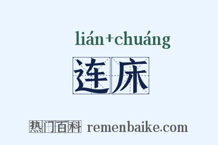 连床是什么意思的图片